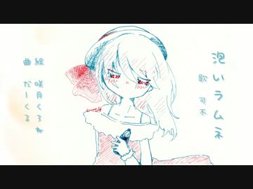 泡いラムネ feat.可不