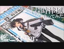 【艦船模型】1/700駆逐艦時津風作ってみた【ゆっくり】　IJN  Destroyer Tokitsukaze