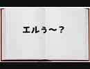 エルぅ～～？[ウマ娘」
