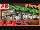 サツエキBridge、ついに閉店へ。新幹線札幌駅工事レポートミニ②【2022年6月】