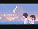帰り道のメランコリー feat. 鏡音リン【8bit Electro House】