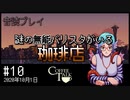 【音読プレイ】謎の無能バリスタがいる珈琲店 #10｜2020年10月1日【CoffeeTalk】