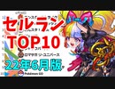 【2022年6月】iPhoneアプリ・デイリー売上ランキング推移【セルラン】
