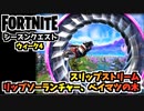 【フォートナイト】シーズンクエストウィーク4”リップソーランチャー、ベイマツの木、スリップストリーム”チャプター3シーズン3【Fortnite】