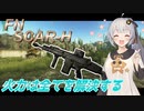 【EFT/A.I.VOICE】#11　火力isパワー！　今度はSCAR-H！！【タルコフ】