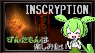 【Inscryption】ずんだもんは楽しみたい