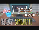 【Freddy Spaghetti】スパゲッティ～～～～～～～～～～～～～～～～!!!!【#04: これがAPEX？】