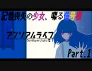 【アンリアルライフ】記憶喪失の少女と喋る信号機【Part.1】