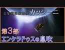 【ゆっくり探査機解説】カッシーニ Part3/4「エンケラドゥスの息吹」