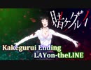 賭ケグルイ ED Kakegurui D-selections / LAYon-theLINE エンディング