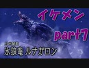 超イケメン竜ルナガロンを完璧に狩猟するだけの人間サンブレイク【part7】