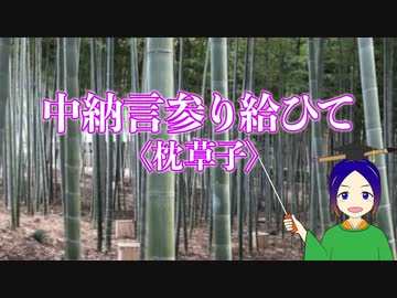 【高校古典を意訳】中納言参り給ひて　＜枕草子＞　音読・内容解説｜万葉授業