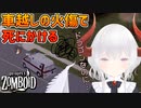 【Project Zomboid】火の上を車で通ったら火傷で死にかけた