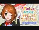 VTuberのあそびばチャレンジオーディション 参加表明　自己紹介