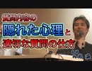 質問内容から分かる心理と適切な質問の仕方 #内海聡 #うつみん 【世界一嫌われ医者】