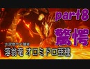 こいつ亜種だけどめちゃくちゃチビサンブレイク【part8】