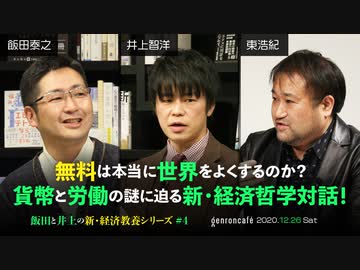 飯田泰之 井上智洋 東浩紀 無料は本当に世界をよくするのか 貨幣と労働の謎に迫る新 経済哲学対話 飯田と井上の新 経済教養シリーズ 4 12 26収録 ゲンロン1226 その他 動画 ニコニコ動画