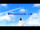 夏空のarchitect(ザ・ヴォーカロイズ)(lead vocal KAITO)★ボカウォッチ楽曲祭夏 参加曲