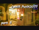 サイバーパンク2077をPS５でやる。PART５【今日も休めよの実況】