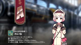 【ミストトレインガールズ】キャラシナリオ [A][みんなのお友達！]れいな