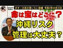 沖縄のリスク管理は大丈夫？　ボギー大佐の言いたい放題　2022年06月30日　21時頃　放送分