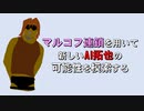 【AI拓也】マルコフ連鎖を用いて新しいAI拓也の可能性を模索する