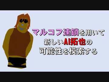【AI拓也】マルコフ連鎖を用いて新しいAI拓也の可能性を模索する