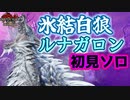 氷狼ルナガロンの圧倒的瞬歩　Part 9【モンハンサンブレイク】【実況】
