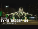 第二十回・前編#4【Tu-16 Badger＆Xian H-6】ゆっくりチョイ地味兵器解説