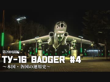 第二十回・前編#4【Tu-16 Badger＆Xian H-6】ゆっくりチョイ地味兵器解説