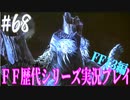 ファイナルファンタジー歴代シリーズを実況プレイ‐FF13編‐【68】