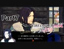 ファイアーエムブレム無双　風花雪月　青獅子　初見プレイ　Part7