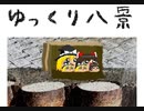 迫真ゆっくり育成シム「ゆっくり八景」.18　ゆかびハザードの巻【淫夢＆ゆっくり実況】