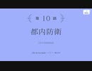 【アサルトリリィ Last Bullet】メインストーリー 第2章 10話