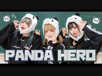 【なひしたみゆち】パンダヒーロー 【踊ってみた】