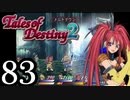 【初見実況】1からの、がっつり テイルズ オブ デスティニー2 part83
