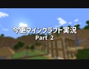 【Minecraft】今更マインクラフト実況 Part2【ゆっくり実況】