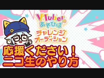 【ニコ生無料イベントギフトの投げ方解説】7/1～7/8VTuberのあそびばチャレンジオーディションに出ます　応援方法を徹底解説！　応援お願いします！【緩音ヒグ】