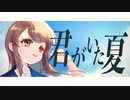 君がいた夏 / IA