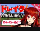 【切り抜き】ドレイクが新たにマイクラを始めるそうです【ドーラ/にじさんじ/マインクラフト】
