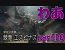 みんな大好きエスピナス！！！サンブレイク【part10】