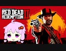 【RDR2】レッドデットゆかりさん　part61（終）
