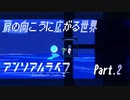 【アンリアルライフ】扉の向こうに広がる世界...【Part.2】