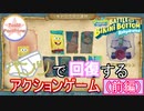 パンツで回復するアクションゲーム　-前編-【SpongeBob SquarePants　マルチ】