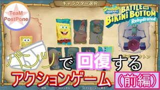 パンツで回復するアクションゲーム　-前編-【SpongeBob SquarePants　マルチ】