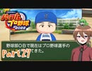 【ゆっくり実況】いーちゃんのパワプロ2022栄冠ナイン！part27