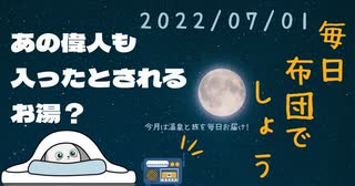 1日目　温泉を注ぐのは手動【毎日布団でしょう】