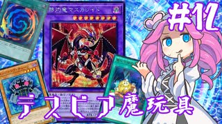 【遊戯王マスターデュエル】#12四国めたんの悲喜劇開幕　第参幕魔玩具【VOICEVOX実況】