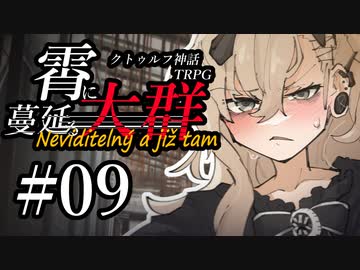 【クトゥルフ神話TRPG】霄に蔓延る大群 #09:暗転