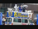 【国政参考】2022年参議院選挙　立憲民主党石川ともひろ候補応援演説　逢坂誠二氏　2022年6月28日　北海道函館市五稜郭本町交差点